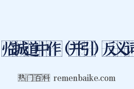 临城道中作（并引）反义词是什么意思的图片